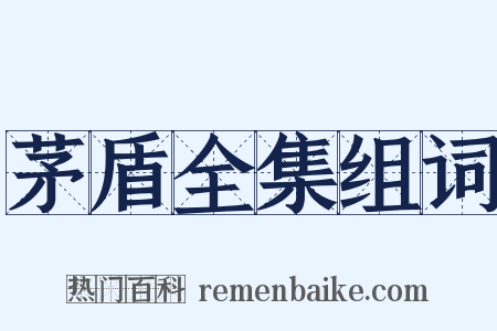 茅盾全集组词是什么意思的图片